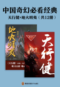燕垒生 — 中国奇幻必看经典：天行健+地火明夷（共12册）江南、马伯庸倾力推荐！燕垒生二十年心血之作！唯刀百辟，唯心不易！