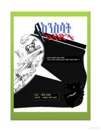 Jeorge Orwell, Amharic Translation by Mesfin Mamo Tessema — የእንሰሳት አብዮት (Animal Farm)
