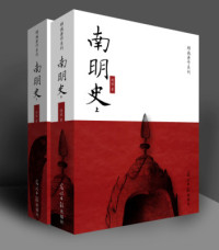 顾诚 — 南明史