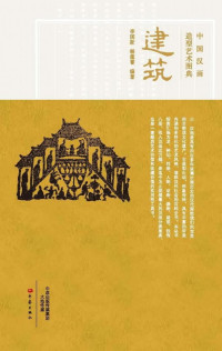 李国新，杨蕴菁编著 — 中国汉画造型艺术图典 建筑