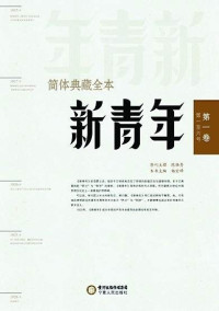 杨宏峰主编 — 新青年简体典藏全本 第二卷（第一至六号)
