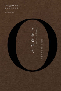 乔治·奥威尔 (George Orwell) — 上来透口气