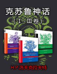[美]H.P.洛夫克拉夫特 [[美]H.P.洛夫克拉夫特] — 克苏鲁神话（Ⅰ-Ⅲ卷）