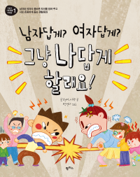 최형미, 이향 — 남자답게? 여자답게? 그냥 나답게 할래요!
