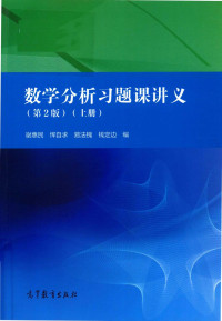 谢惠民,恽自求,易法槐,钱定边 — 《数学分析习题课讲义（第2版）》上册