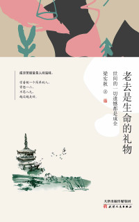 梁实秋 — 老去是生命的礼物 : 世间的一切遗憾都是成全