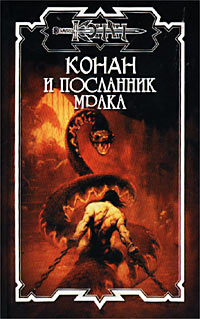 Андрей Мартьянов & Марина Кижина — Трон Дракона: 3. Посланник мрака