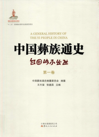 中国彝族通史编纂委员会 — 中国彝族通史（第一卷）