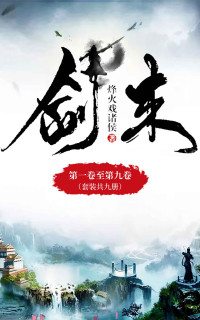烽火戏诸侯 [烽火戏诸侯] — 剑来1-9（人气大神烽火戏诸侯仙侠力作，常年稳居纵横中文网畅销榜top1，第四届橙瓜网络文学奖年度十大作品）(套装共9册)