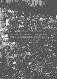 Δημοσθένης Κούκουνας — Δεκεμβριανά 1944