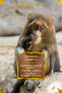 Джеральд Даррелл — Перегруженный ковчег. Гончие Бафута. Зоопарк в моем багаже