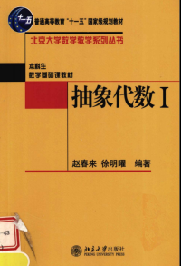 赵春来, 徐明曜 — 抽象代数