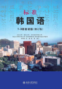 安炳浩, 张敏 — 标准韩国语 1-3册套装版（修订版）