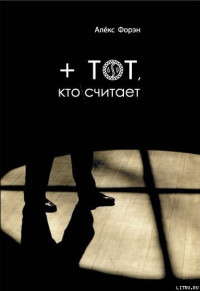 Алекс Форэн — + тот кто считает