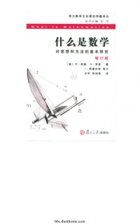 [美]R·柯朗 H·罗宾 — 什么是数学