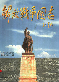 中共中央党史研究室第一研究部编著 — 解放战争图志