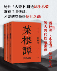 洪应明，陆绍珩，王永彬 [洪应明，陆绍珩，王永彬] — 处世三大奇书：菜根谭+小窗幽记+围炉夜话（套装共3册）