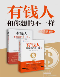 中野祐治 哈维·艾克 — 有钱人和你想的不一样（全2册）