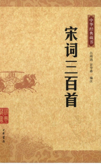 吕明涛，谷学彝编注 — 宋词三百首