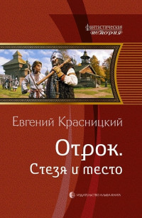 Евгений Сергеевич Красницкий — Отрок. Стезя и место