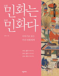 Byeong-mo Chung — (Minhwa is Minhwa) 민화는 민화다