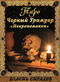 Дмитрий Невский — Таро. Черный гримуар «Некромикон»