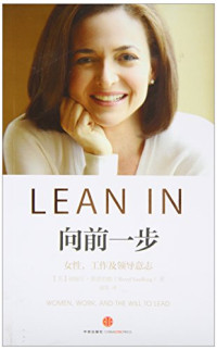 [美] 谢丽尔•桑德伯格（Sheryl Sandberg) 著；颜筝 译 — 向前一步 = Lean In: Women, Work, and the Will to Lead