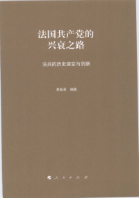 费新录 — 法国共产党的兴衰之路 法共的历史演变与创新