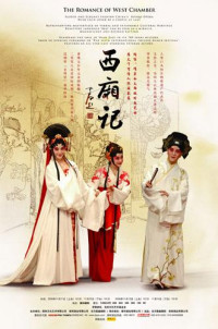 王实甫 — 西厢记