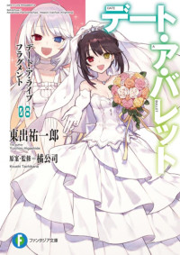 橘公司 — 约会大作战DATE A BULLET-第八卷-迷糊轻小说