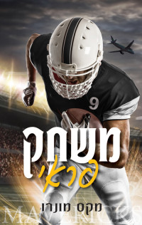 מקס מונרו — משחק פראי