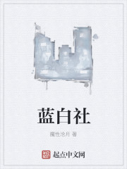 魔性沧月 — 蓝白社