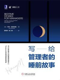 亨利·明茨伯格, Henry Mintzberg — 写给管理者的睡前故事 Bedtime Stories for Managers