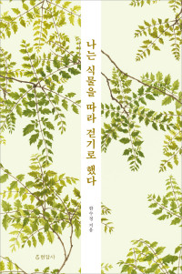 한수정 — 나는 식물을 따라 걷기로 했다
