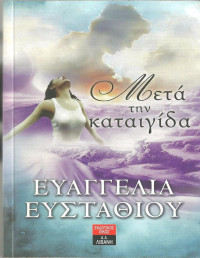 Ευαγγελία Ευσταθίου — Μετά την καταιγίδα
