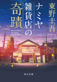東野 圭吾 — ナミヤ雑貨店の奇蹟