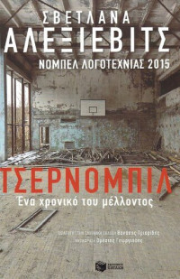 Svetlana Alexievich — Τσέρνομπιλ: Ένα χρονικό του μέλλοντος