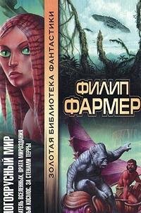 Филип  Фармер [Фармер f.c] — За стенами Терры мм-4