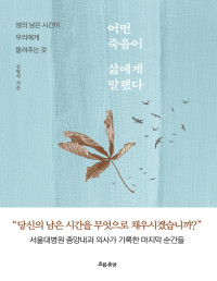 김범석 — 어떤 죽음이 삶에게 말했다 - 생의 남은 시간이 우리에게 들려주는 것