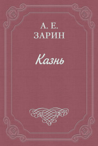Андрей Ефимович Зарин — Казнь