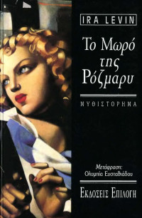 Ira Levin — Το μωρό της Ρόζμαρι