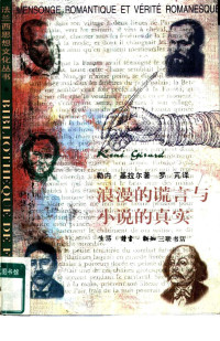 [法] 勒内基拉尔  著; 罗芃  译 — 浪漫的谎言与小说的真实