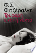 Frances Scott Fitzgerald — Τρυφερή είναι η νύχτα