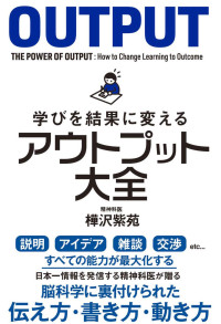 樺沢紫苑 — 学びを結果に変えるアウトプット大全