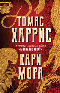 Томас Харрис — Кари Мора