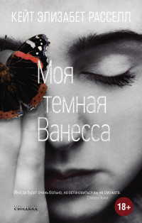 Кейт Элизабет Расселл — Моя темная Ванесса