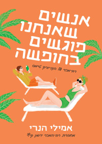 אמילי הנרי — אנשים שאנחנו פוגשים בחופשה