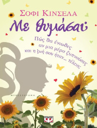 Sophie Kinsella  — Με θυμάσαι;