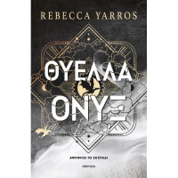 Rebecca Yarros  — Θύελλα Όνυξ