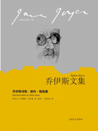 詹姆斯·乔伊斯(James Joyce) — 乔伊斯诗歌·剧作·随笔集 (乔伊斯文集)